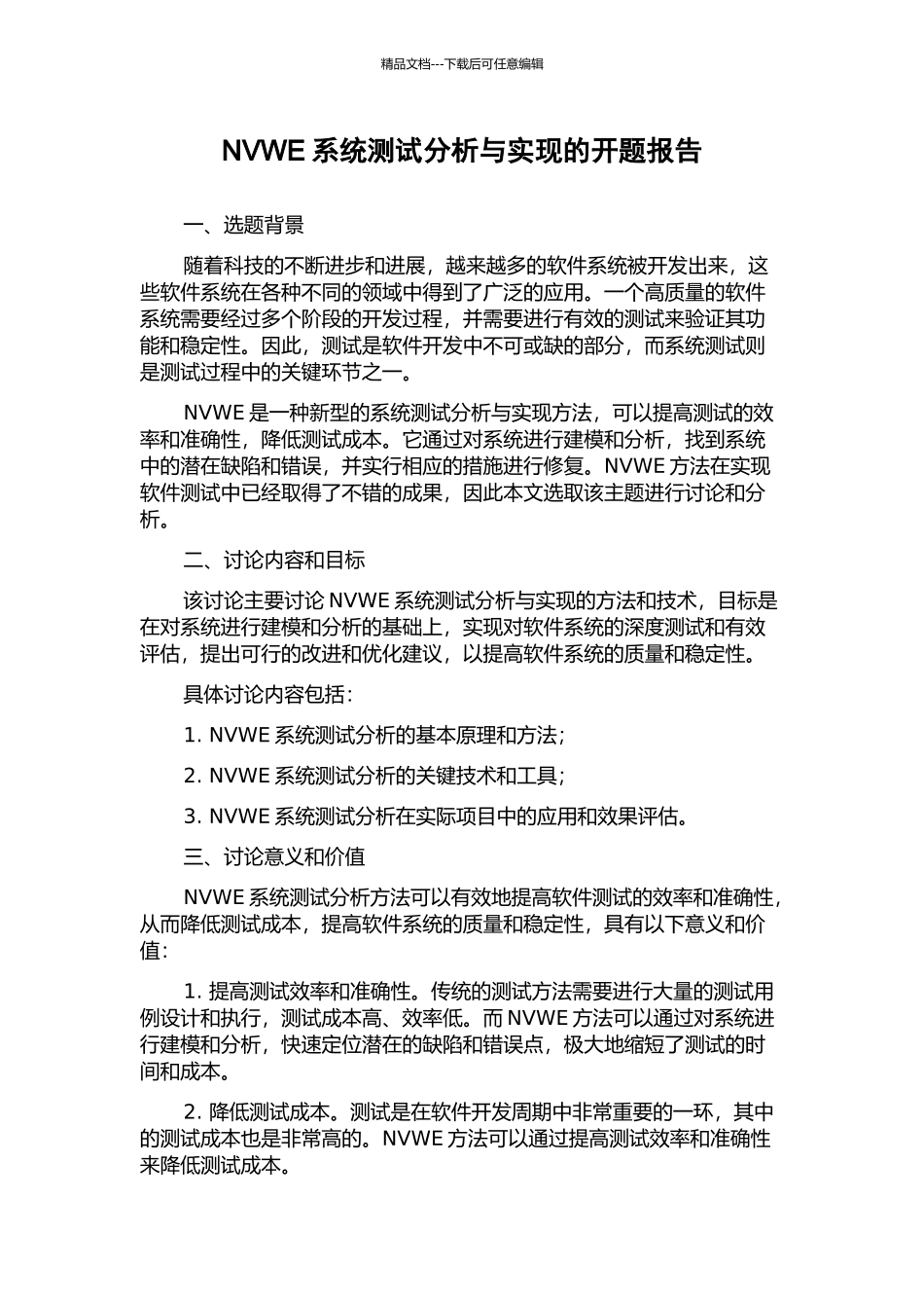 NVWE系统测试分析与实现的开题报告_第1页