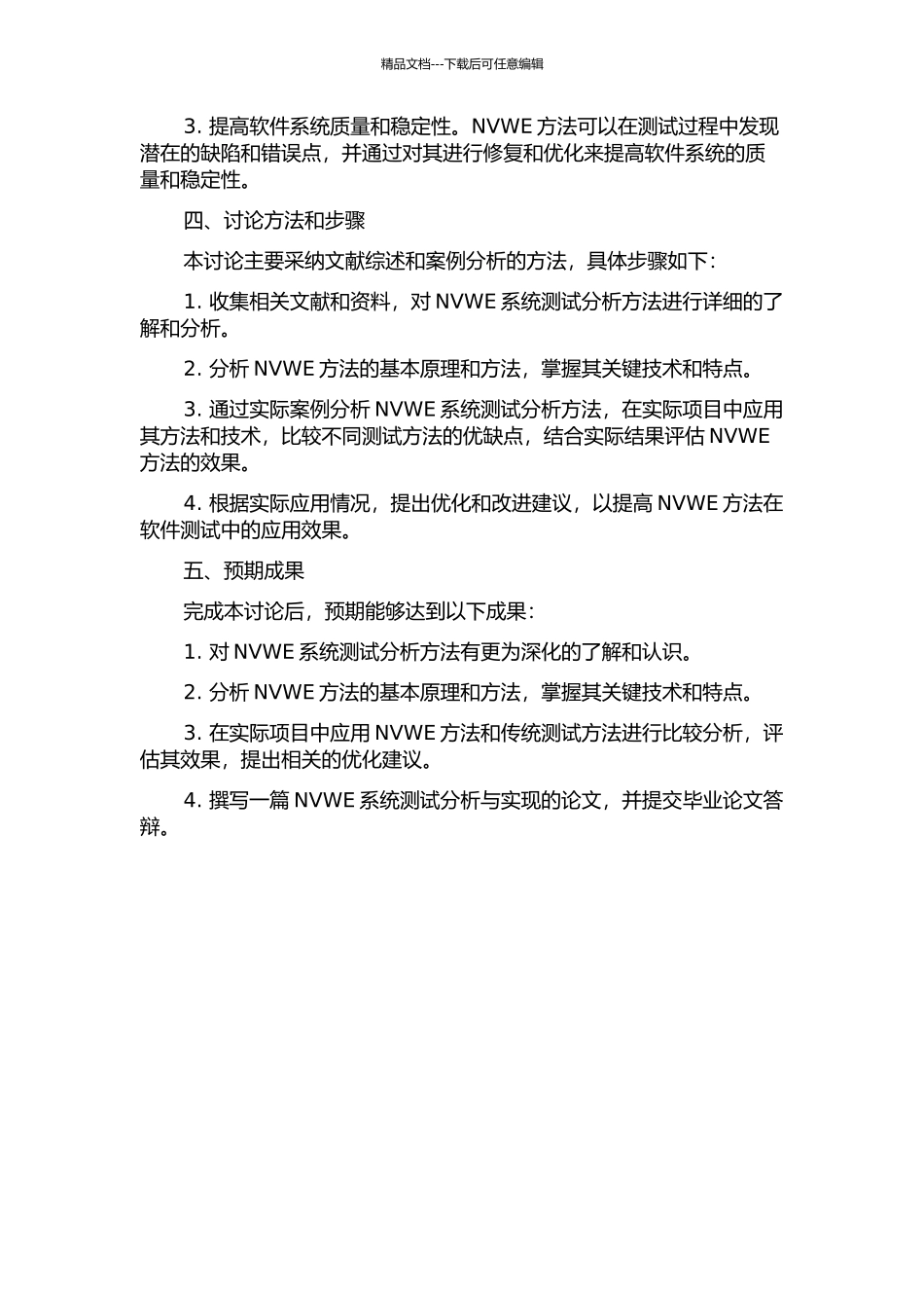 NVWE系统测试分析与实现的开题报告_第2页
