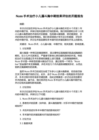 Nuss手术治疗小儿漏斗胸中期效果评估的开题报告