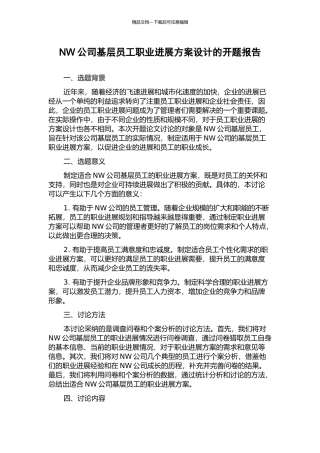 NW公司基层员工职业发展方案设计的开题报告