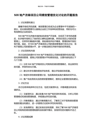 NW地产济南项目公司绩效管理优化研究的开题报告