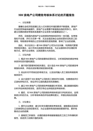NW房地产公司绩效考核体系研究的开题报告