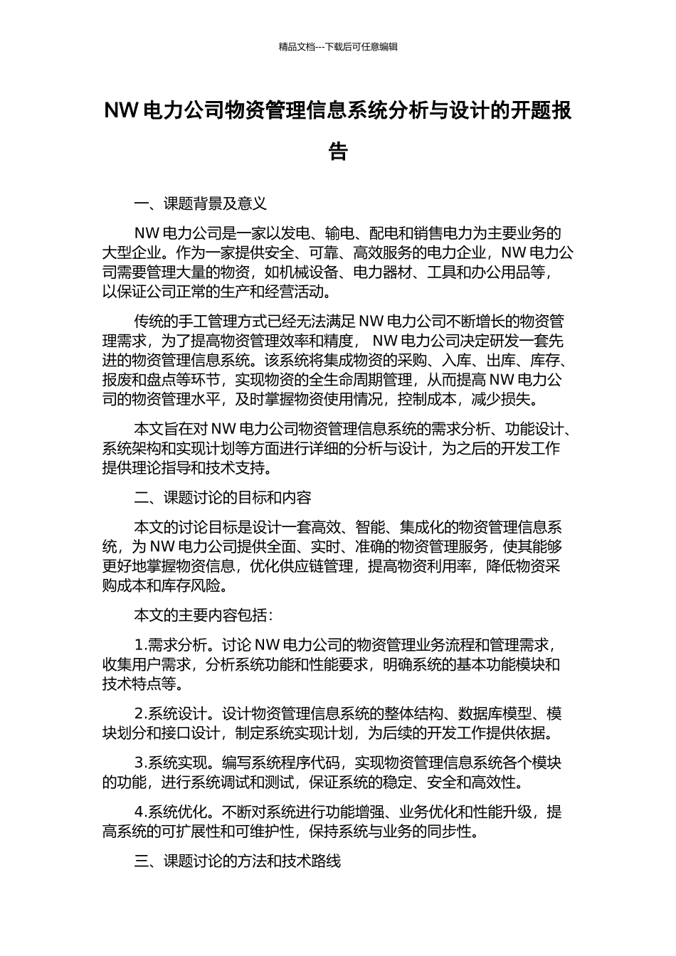 NW电力公司物资管理信息系统分析与设计的开题报告_第1页