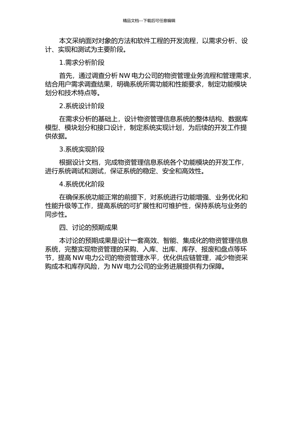 NW电力公司物资管理信息系统分析与设计的开题报告_第2页