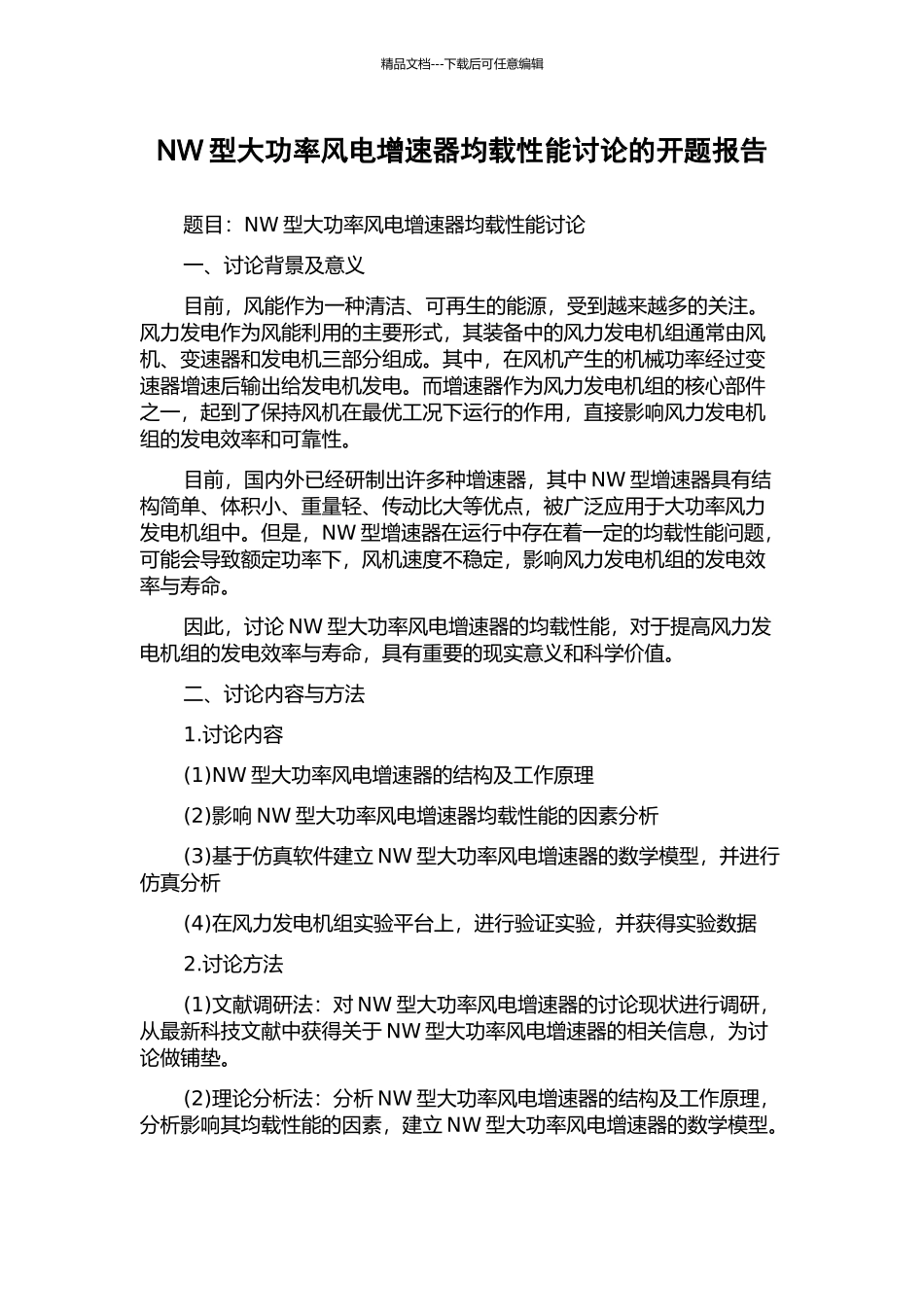 NW型大功率风电增速器均载性能研究的开题报告_第1页