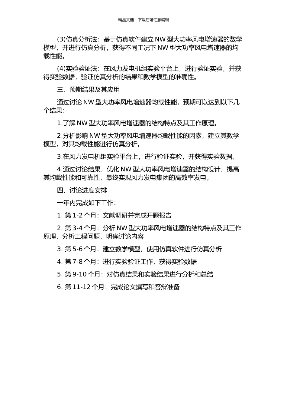 NW型大功率风电增速器均载性能研究的开题报告_第2页