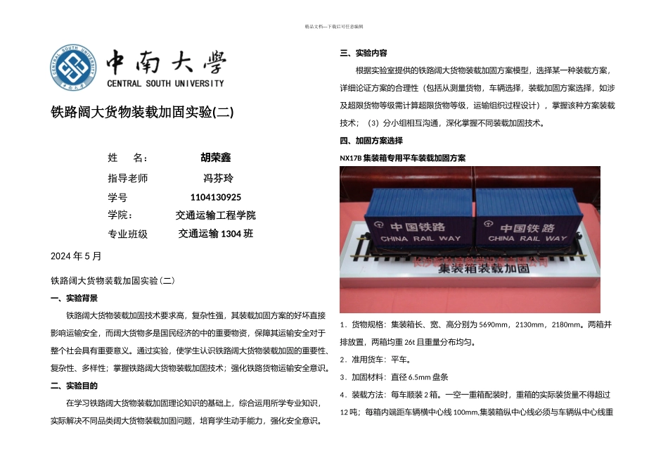 NXB集装箱专用平车装载加固方案_第1页
