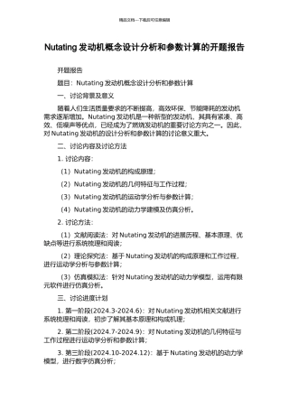 Nutating发动机概念设计分析和参数计算的开题报告