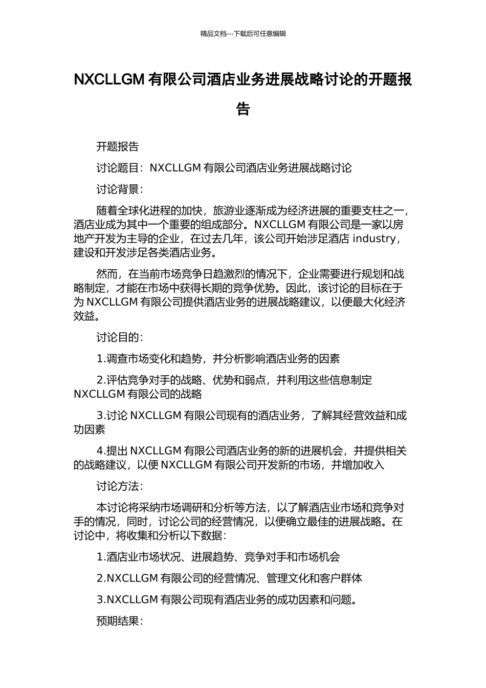 NXCLLGM有限公司酒店业务发展战略研究的开题报告_第1页