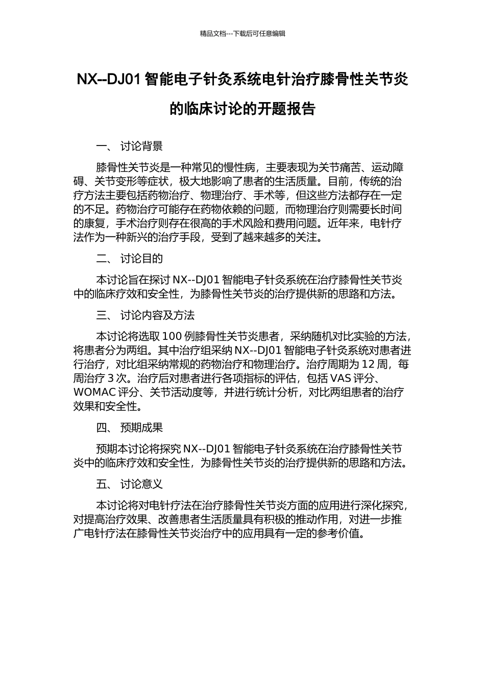 NX--DJ01智能电子针灸系统电针治疗膝骨性关节炎的临床研究的开题报告_第1页
