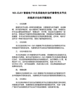 NX--DJ01智能电子针灸系统电针治疗膝骨性关节炎的临床研究的开题报告