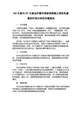 NX方案与NT方案治疗蒽环类耐药晚期三阴性乳腺癌的疗效分析的开题报告