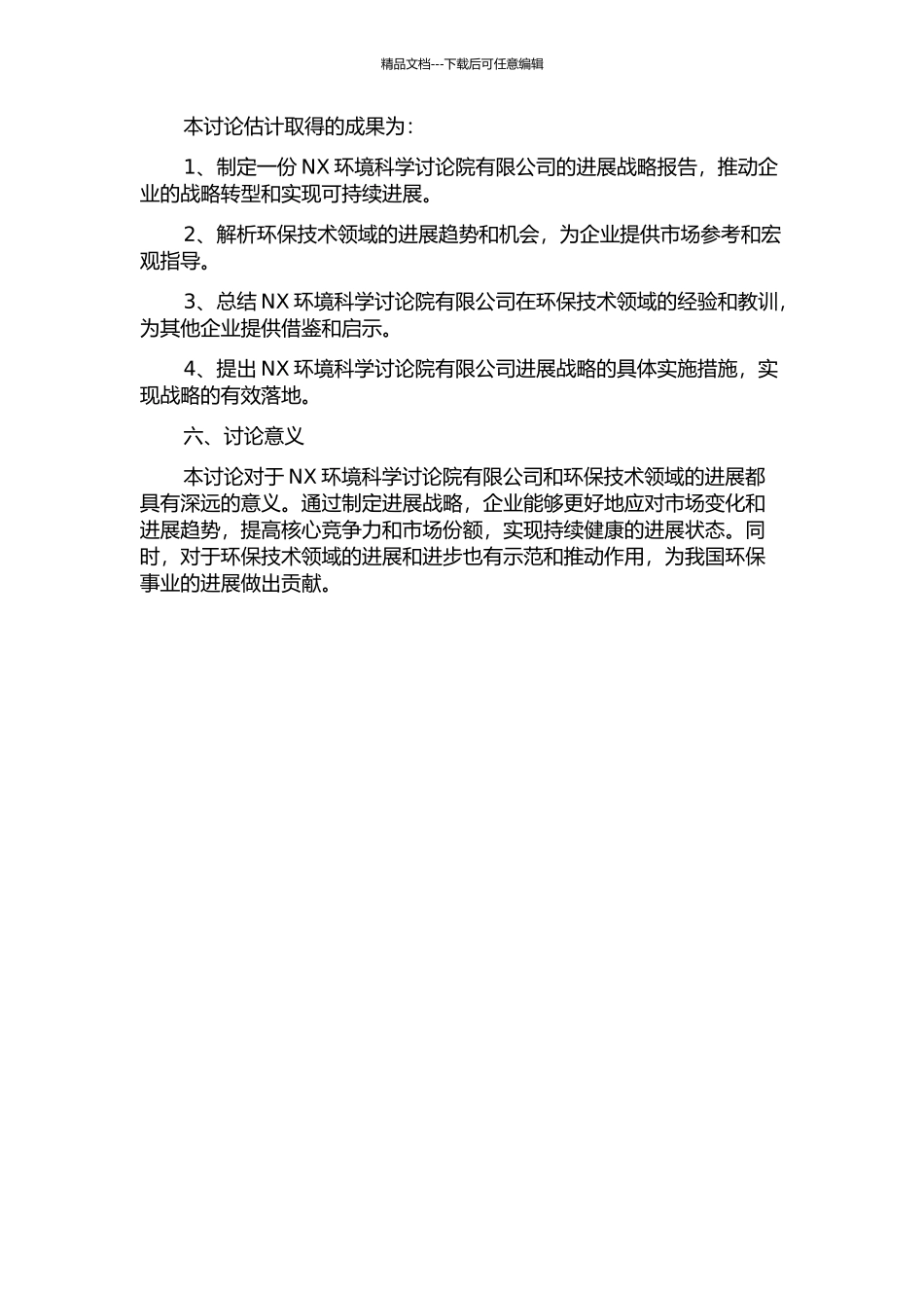 NX环境科学研究院有限公司发展战略研究的开题报告_第2页