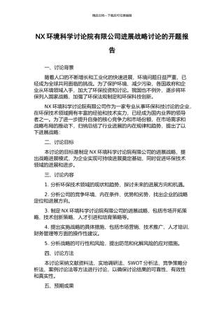 NX环境科学研究院有限公司发展战略研究的开题报告