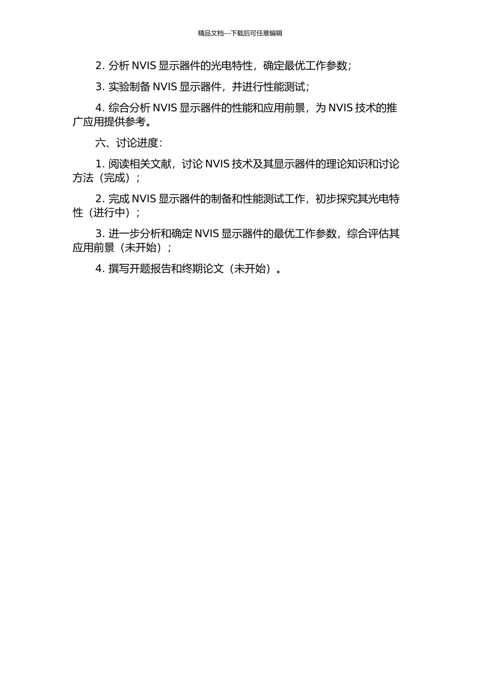 NVIS显示器件特性研究的开题报告_第2页