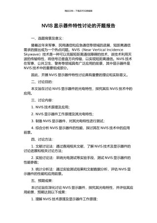 NVIS显示器件特性研究的开题报告