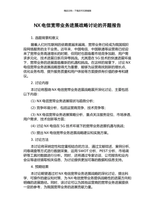 NX电信宽带业务发展战略研究的开题报告