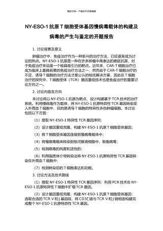 NY-ESO-1抗原T细胞受体基因慢病毒载体的构建及病毒的产生与鉴定的开题报告