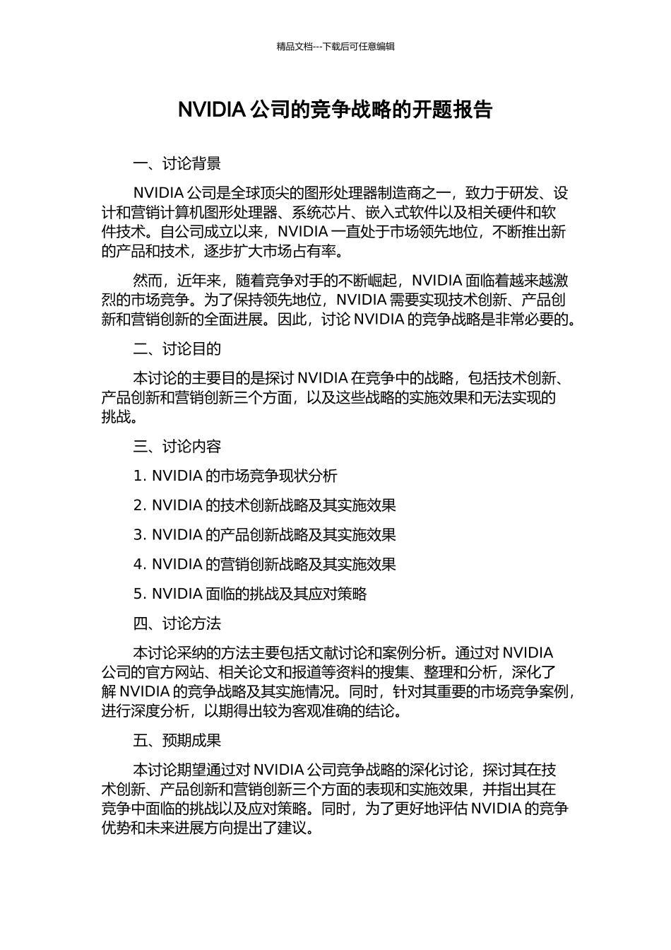 NVIDIA公司的竞争战略的开题报告_第1页