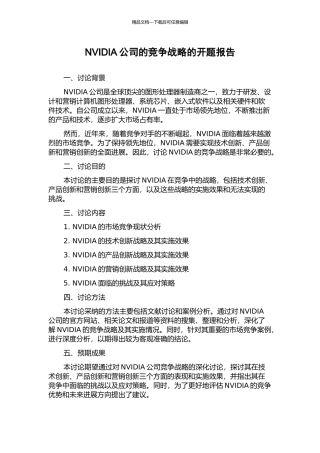 NVIDIA公司的竞争战略的开题报告