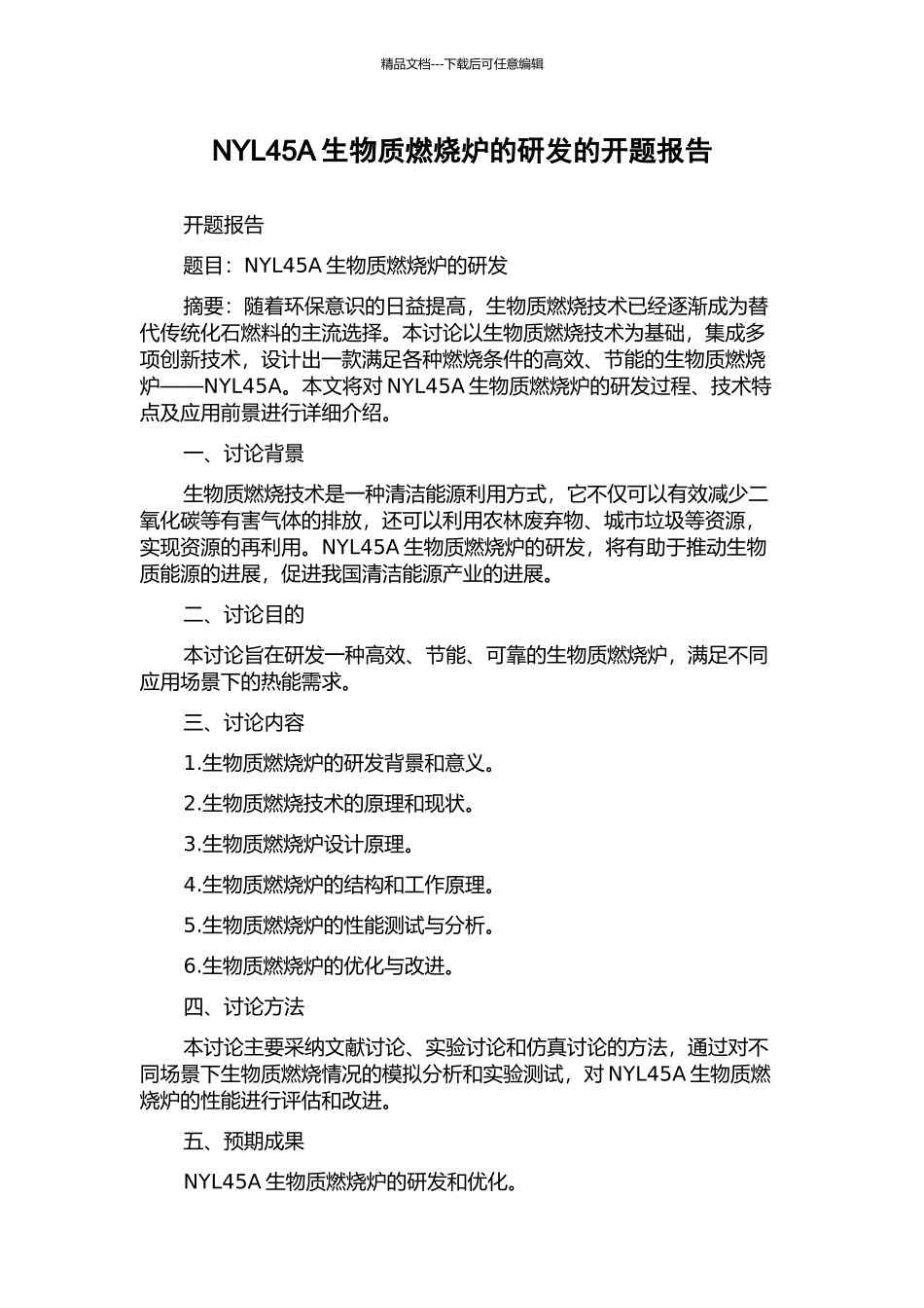 NYL45A生物质燃烧炉的研发的开题报告_第1页