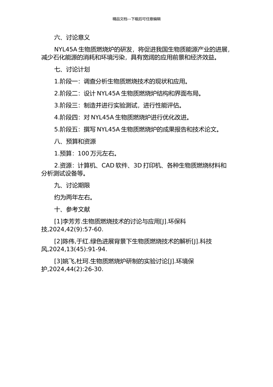 NYL45A生物质燃烧炉的研发的开题报告_第2页