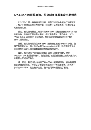 NY-ESo-1的原核表达、抗体制备及其鉴定中期报告