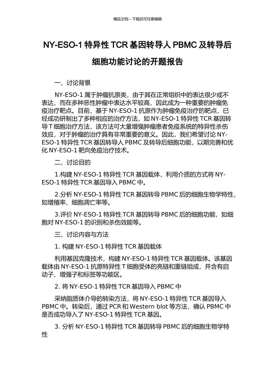 NY-ESO-1特异性TCR基因转导人PBMC及转导后细胞功能研究的开题报告_第1页