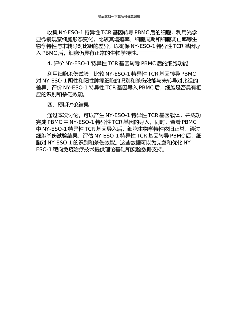 NY-ESO-1特异性TCR基因转导人PBMC及转导后细胞功能研究的开题报告_第2页