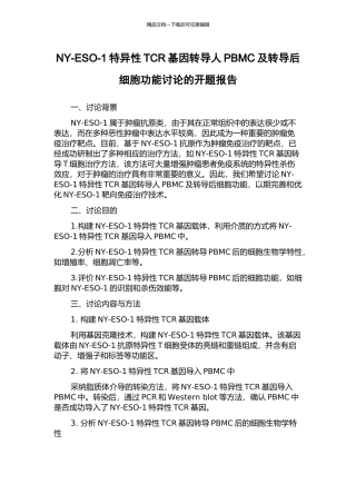 NY-ESO-1特异性TCR基因转导人PBMC及转导后细胞功能研究的开题报告