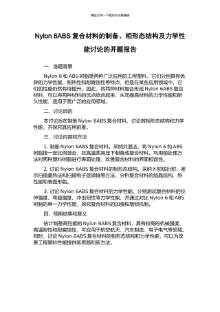 Nylon-6ABS复合材料的制备、相形态结构及力学性能研究的开题报告