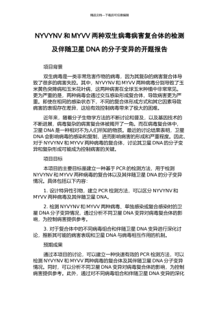 NYVYNV和MYVV两种双生病毒病害复合体的检测及伴随卫星DNA的分子变异的开题报告