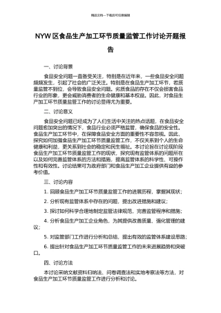 NYW区食品生产加工环节质量监管工作研究开题报告
