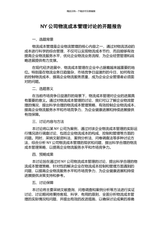 NY公司物流成本管理研究的开题报告