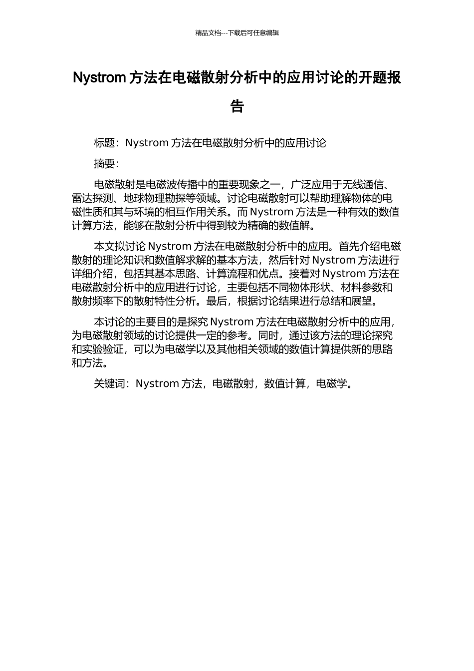 Nystrom方法在电磁散射分析中的应用研究的开题报告_第1页