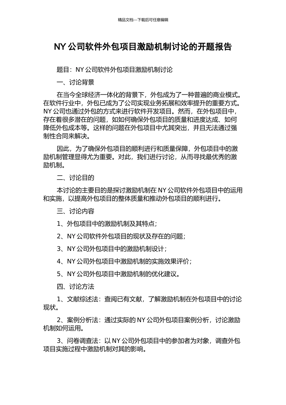 NY公司软件外包项目激励机制研究的开题报告_第1页