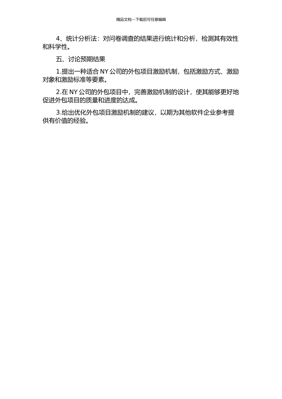 NY公司软件外包项目激励机制研究的开题报告_第2页