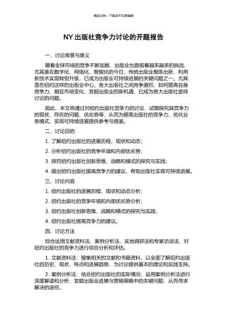 NY出版社竞争力研究的开题报告