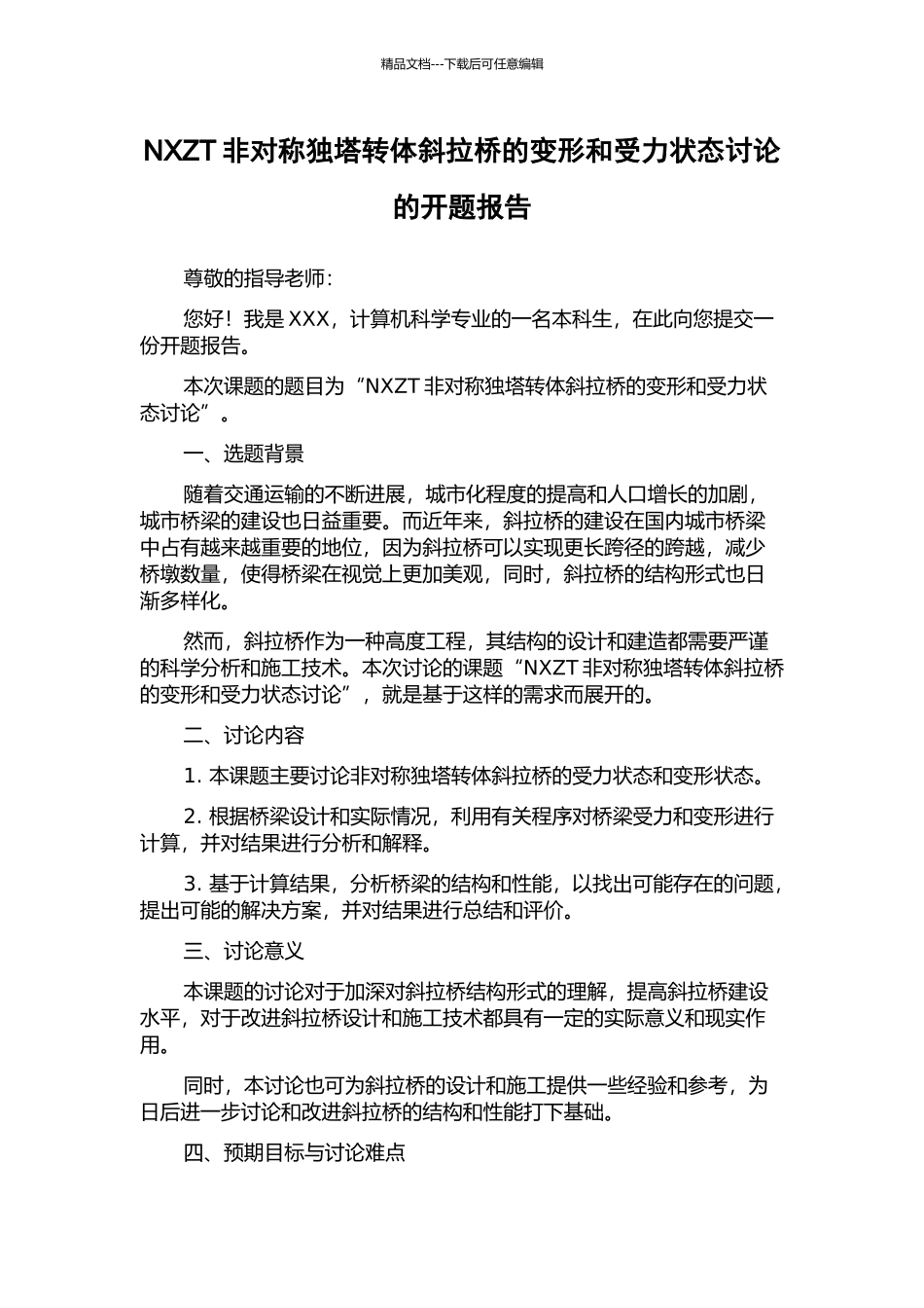 NXZT非对称独塔转体斜拉桥的变形和受力状态研究的开题报告_第1页