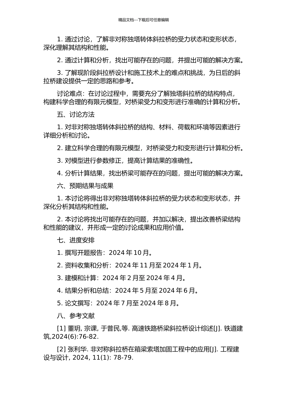 NXZT非对称独塔转体斜拉桥的变形和受力状态研究的开题报告_第2页