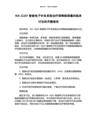 NX--DJ01智能电子针灸系统治疗颈椎病颈痛的临床研究的开题报告
