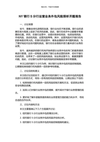 NY银行S分行运营业务外包风险探析开题报告