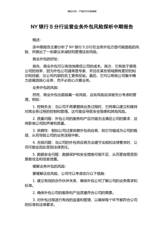 NY银行S分行运营业务外包风险探析中期报告