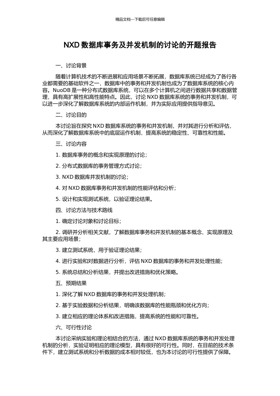 NXD数据库事务及并发机制的研究的开题报告_第1页