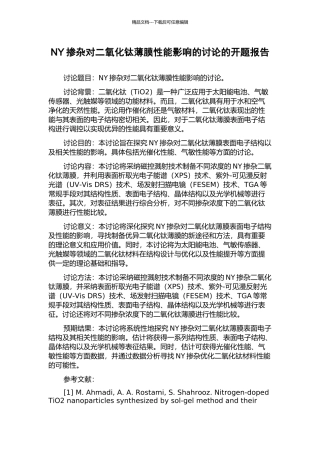 NY掺杂对二氧化钛薄膜性能影响的研究的开题报告