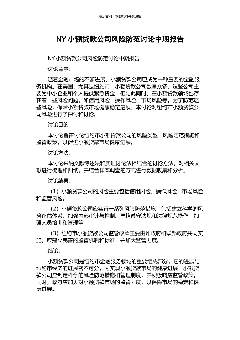 NY小额贷款公司风险防范研究中期报告_第1页