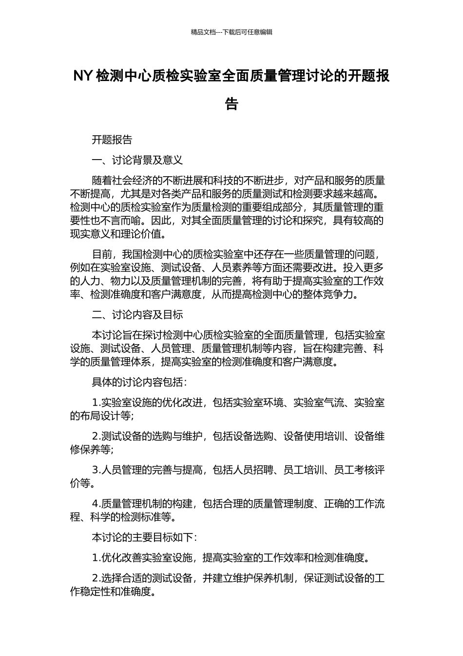 NY检测中心质检实验室全面质量管理研究的开题报告_第1页