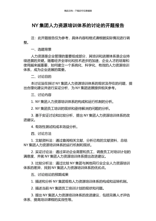 NY集团人力资源培训体系的研究的开题报告