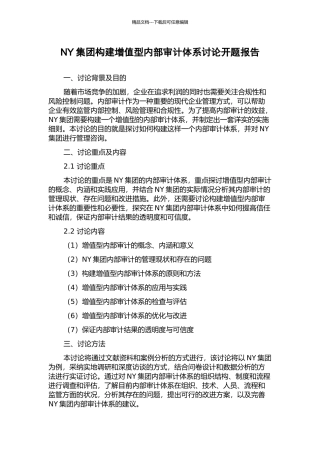 NY集团构建增值型内部审计体系研究开题报告