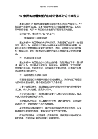 NY集团构建增值型内部审计体系研究中期报告